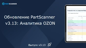 Изображения для новости Релиз 3.13. Новый этап автоматизации продаж и аналитики