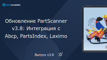 Изображения для новости PartScanner 3.8 — Обогащение прайс-листов с помощью сервисов автозапчастей!