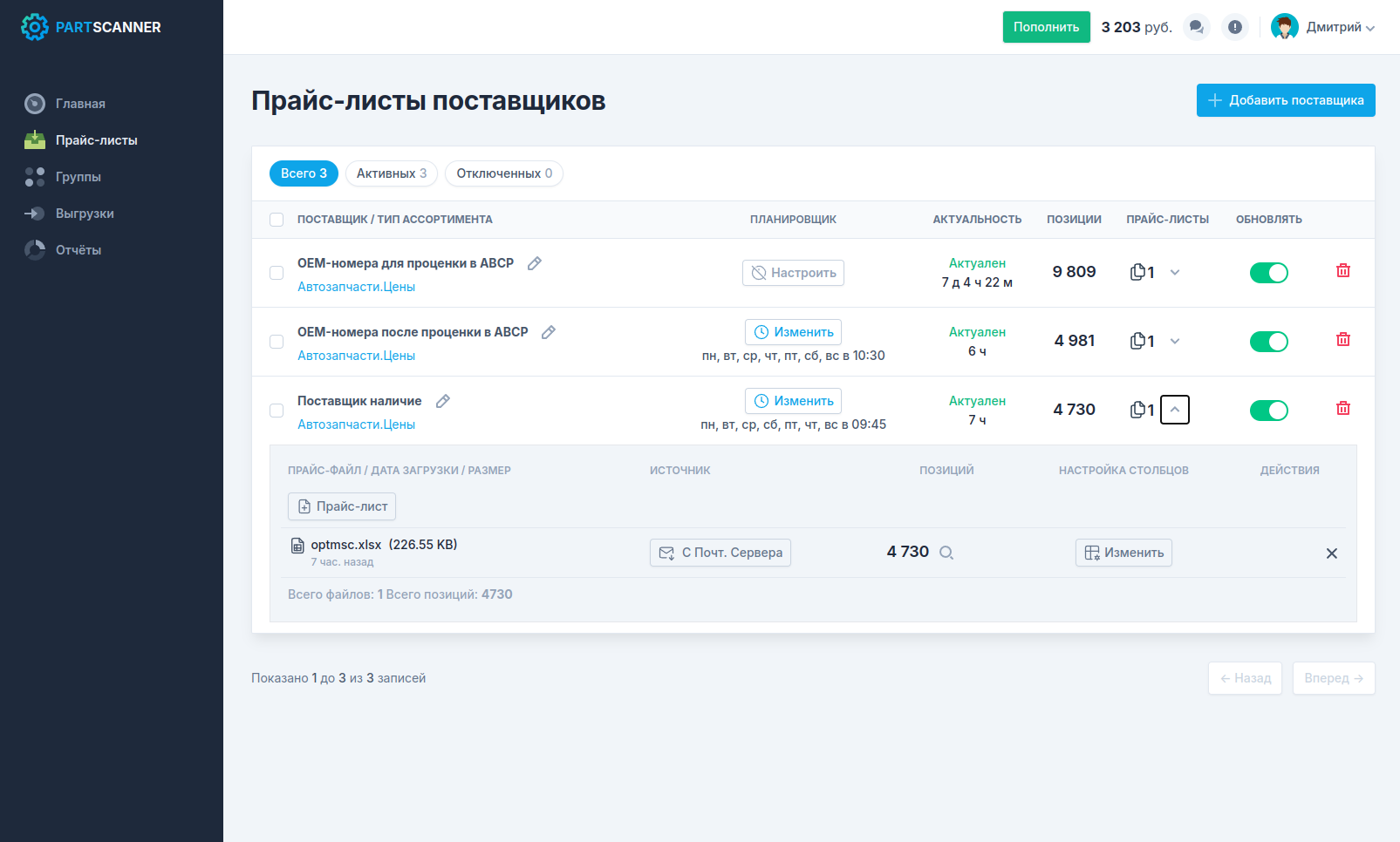 Загрузка прайс-листов поставщиков в сервисе PartScanner