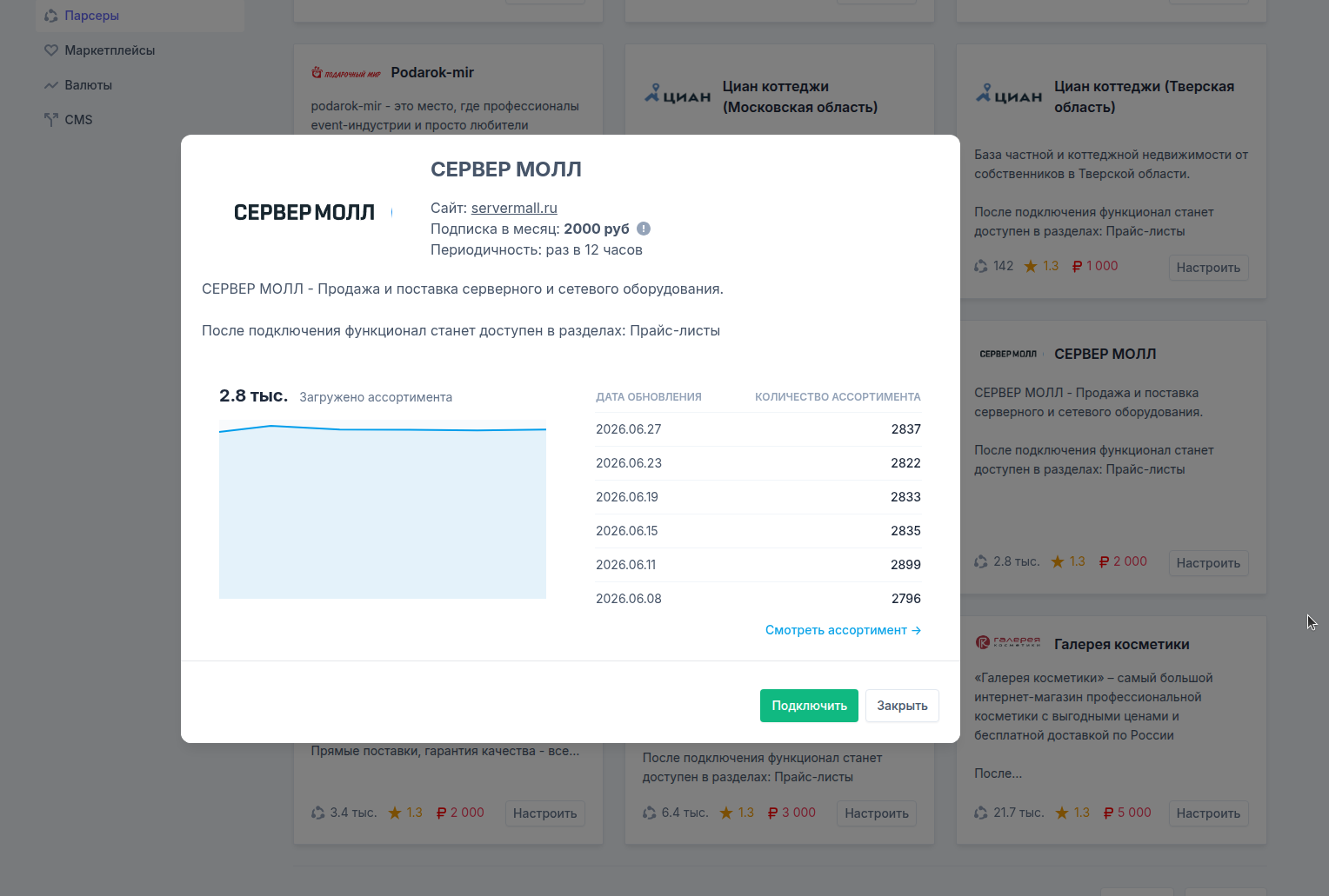 Подключение парсера server-mall в личном кабинете PartScanner